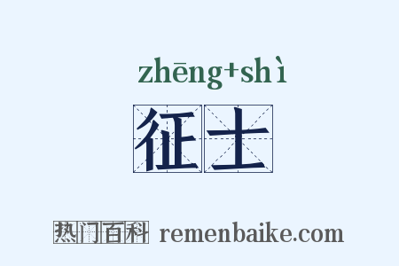 征士是什么意思的图片